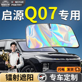 长安启源Q07汽车前挡遮阳板挡伞帘罩专用前挡风玻璃防晒隔热起源
