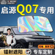 长安启源Q07汽车前挡遮阳板挡伞帘罩专用前挡风玻璃防晒隔热起源