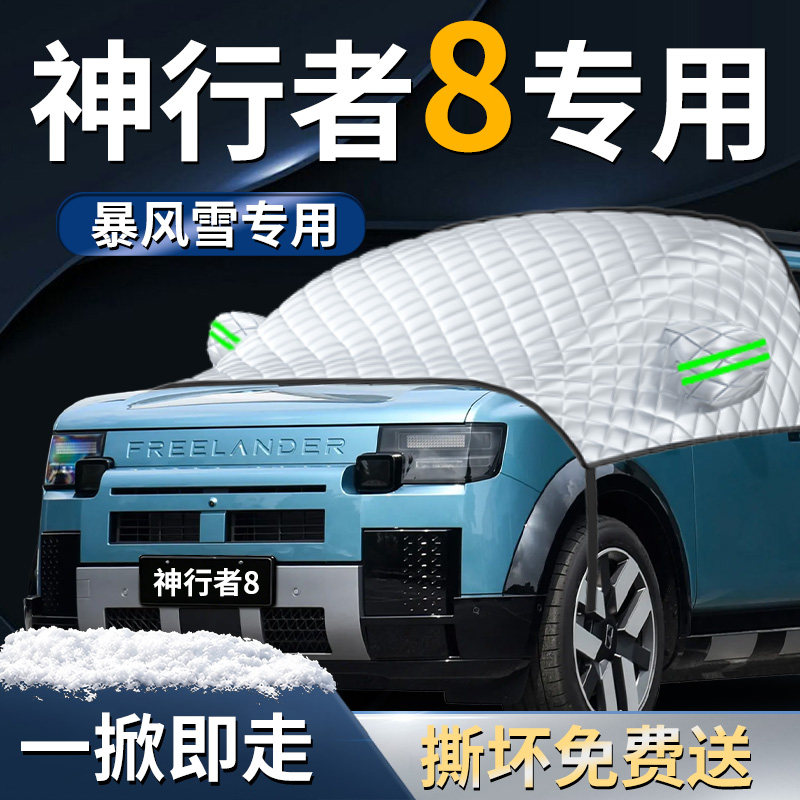 【路虎神行者8】专用遮雪挡
