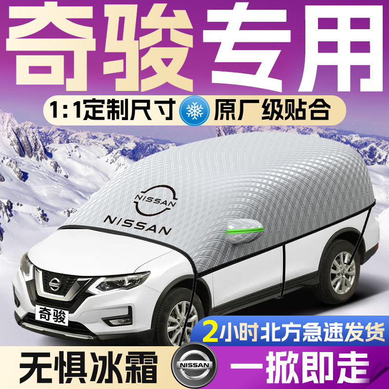 【日产奇骏】遮雪挡遮阳挡