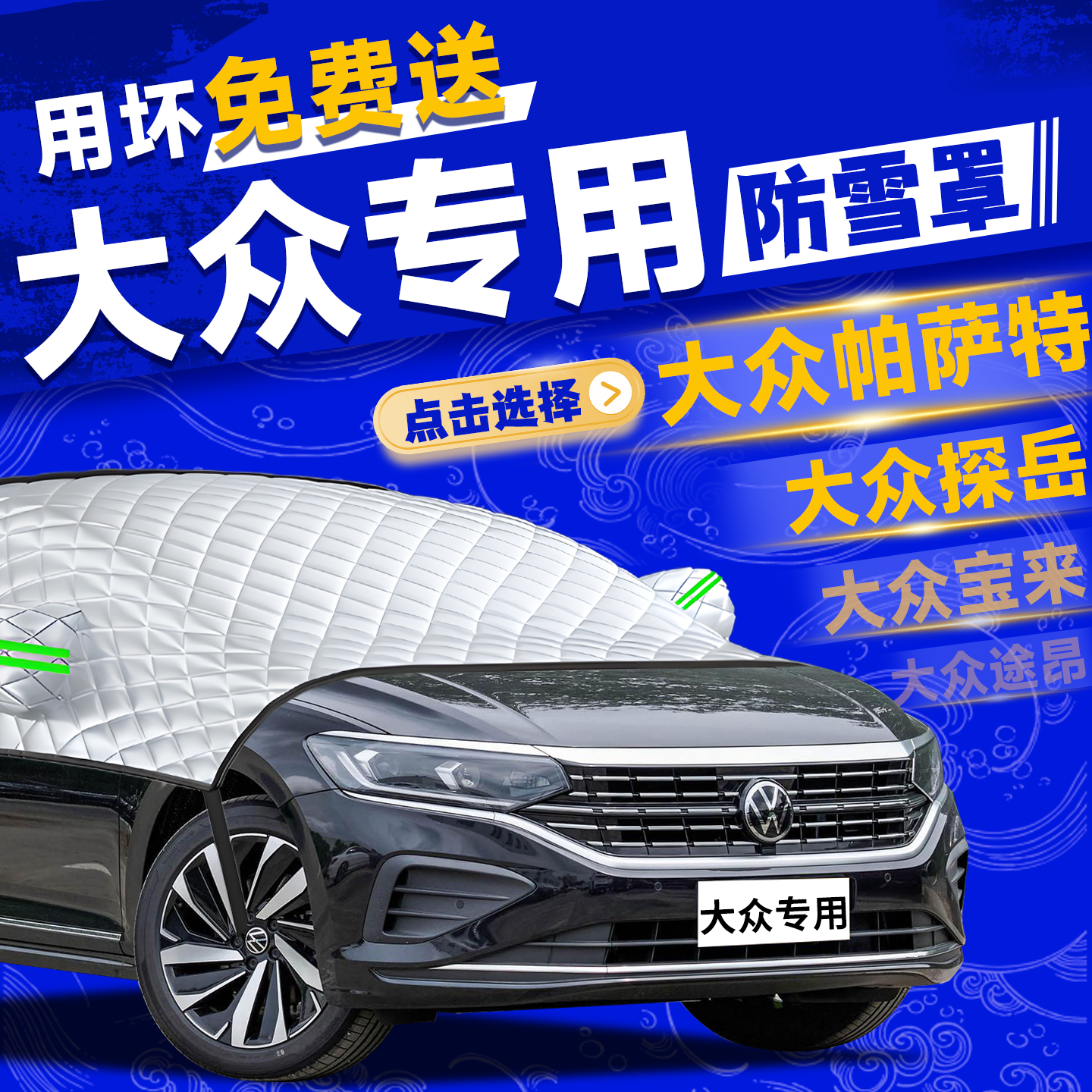 【大众汽车定制】前挡防冻防雪罩