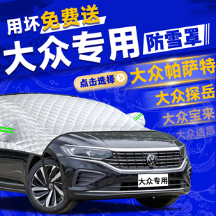 大众帕萨特探岳途岳cc高尔夫polo汽车前挡风玻璃防冻防雪罩遮雪挡