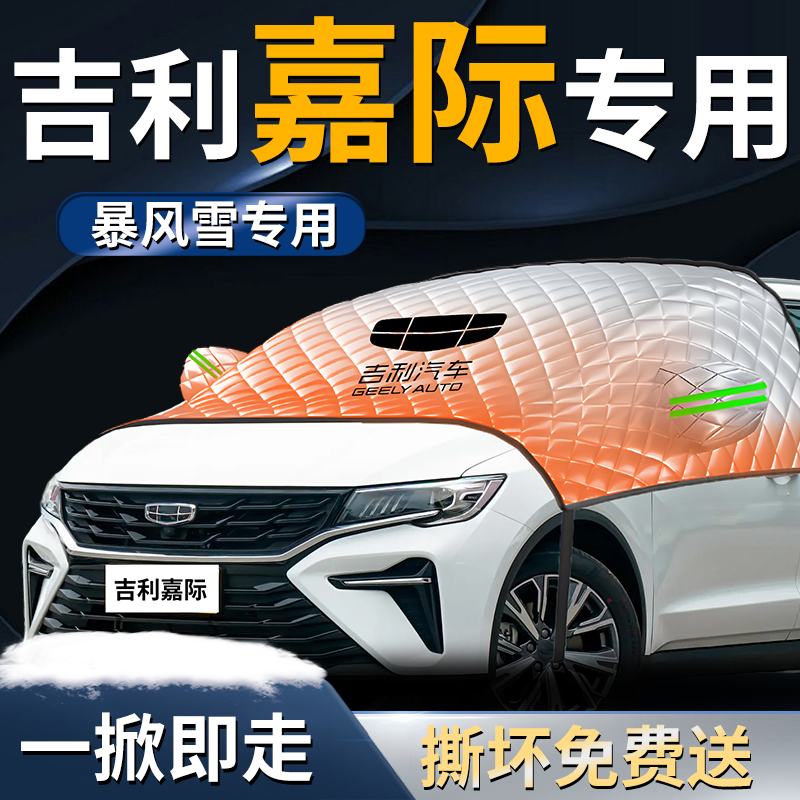 【吉利嘉际专用】专用遮雪挡