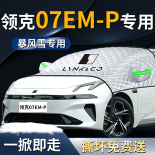 领克07EMP汽车防雪防霜防冻前挡遮雪挡罩07前挡风玻璃布车衣车罩