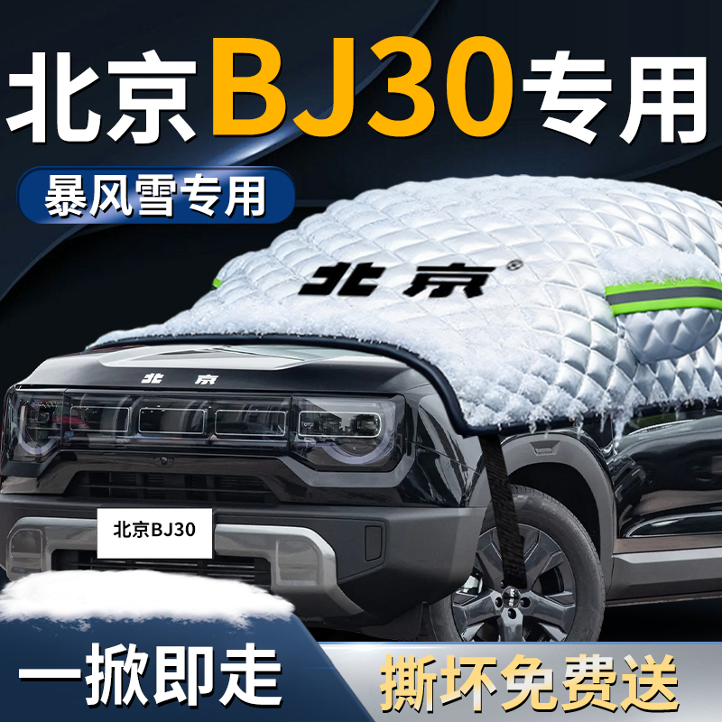 【北京bj30】专用遮雪挡