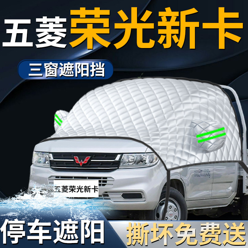 【荣光新卡】专用遮阳前挡
