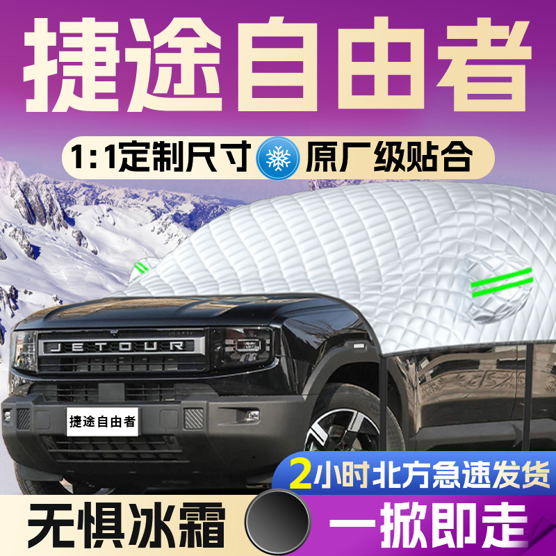 【捷途自由者】全覆盖遮雪挡