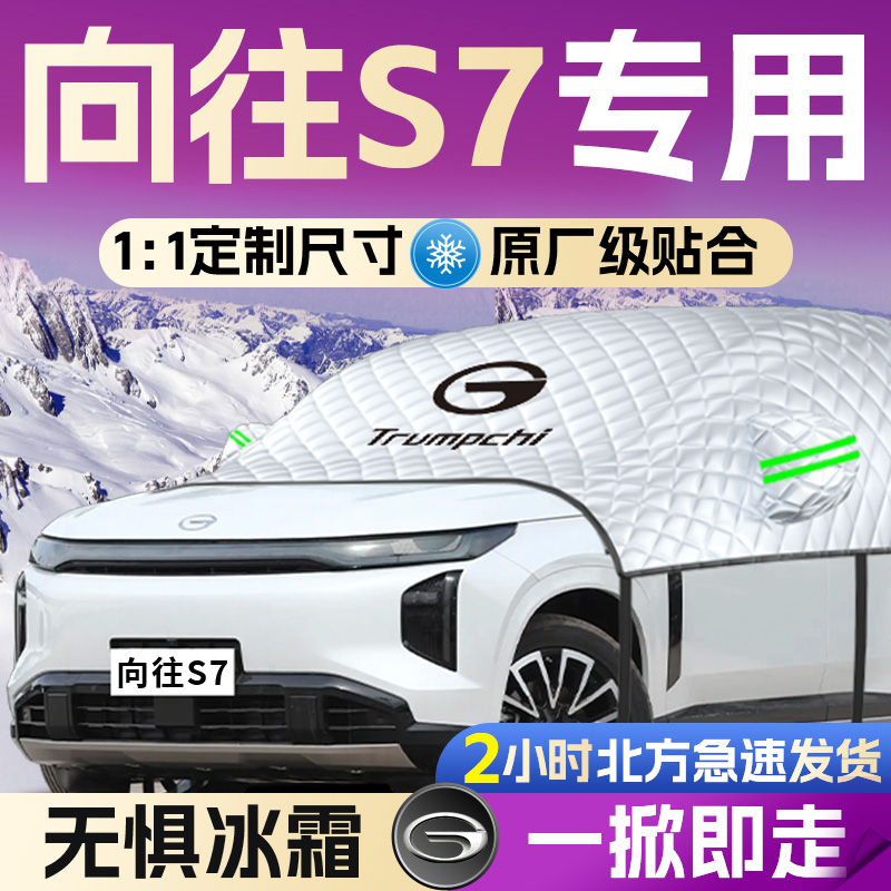 【传祺S7】全覆盖遮雪挡