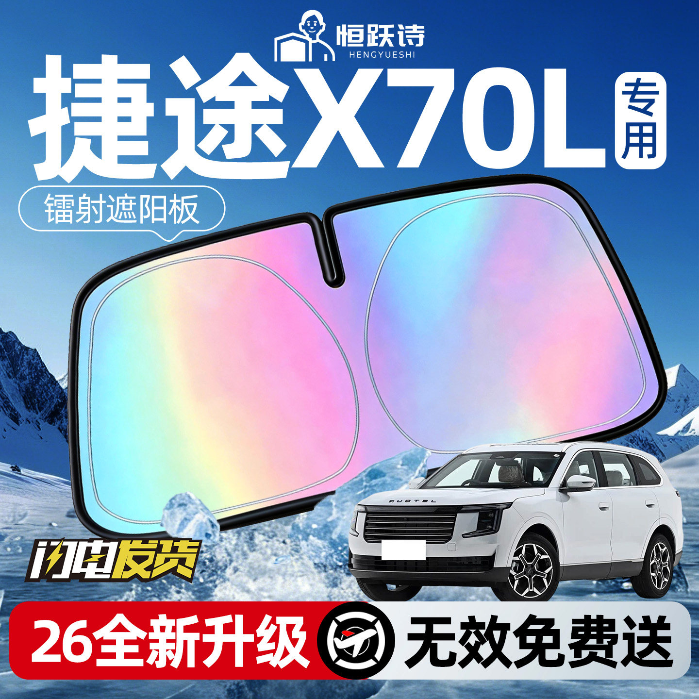 【捷途X70L】镭射钛银遮阳板