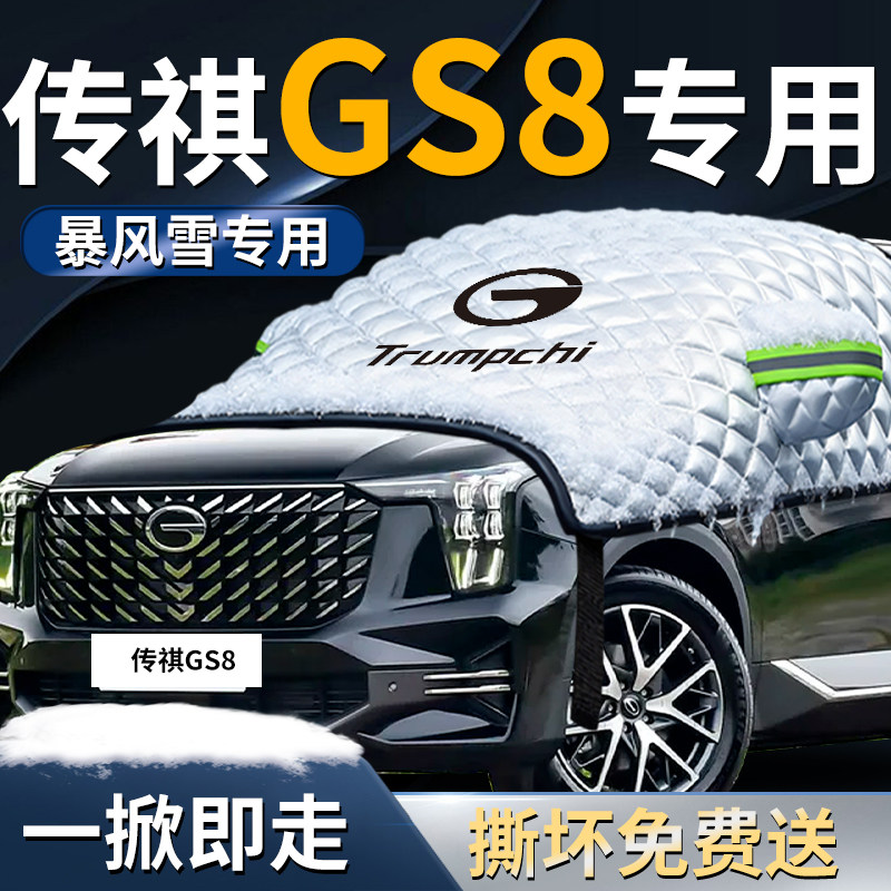 【传祺GS8】专用遮雪挡