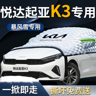 悦达起亚K3汽车专用遮雪挡防霜车前挡风玻璃防雪车衣防霜车罩挡雪
