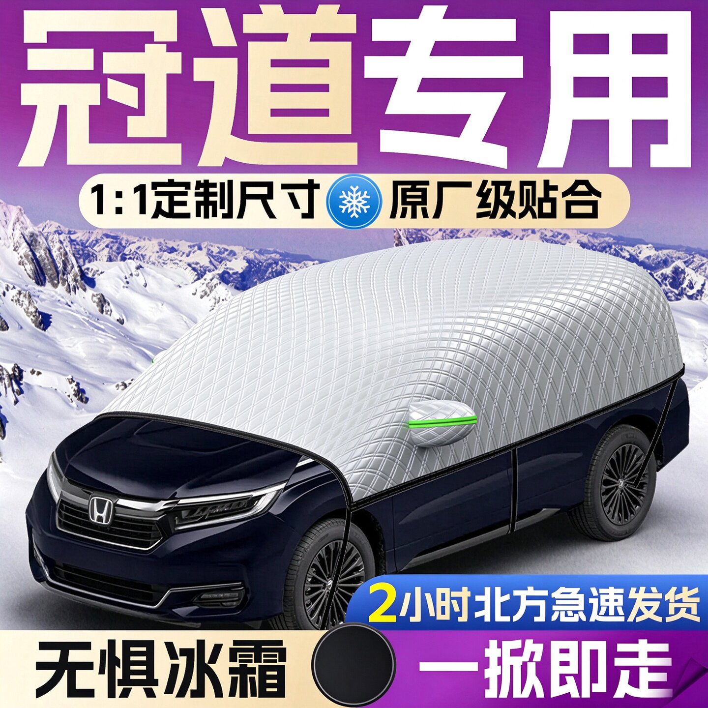 【本田冠道】专用遮雪挡