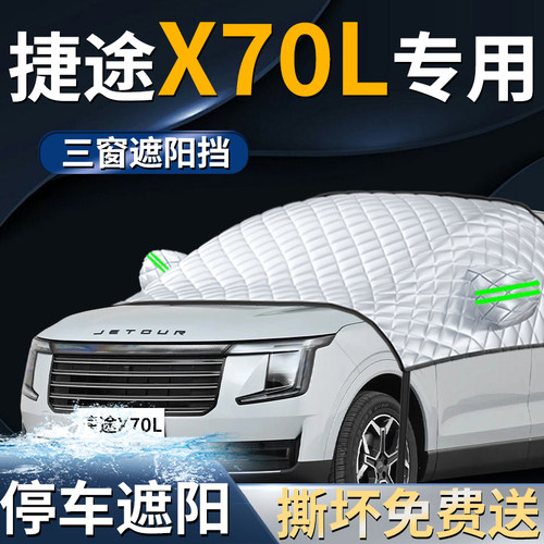 【捷途X70L】专用遮阳前挡