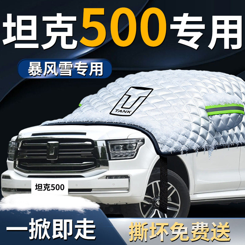 【坦克500】专用遮雪挡