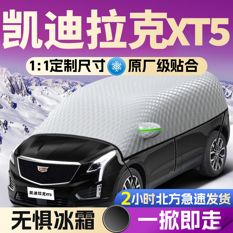 【凯迪拉克XT5】专用遮雪挡