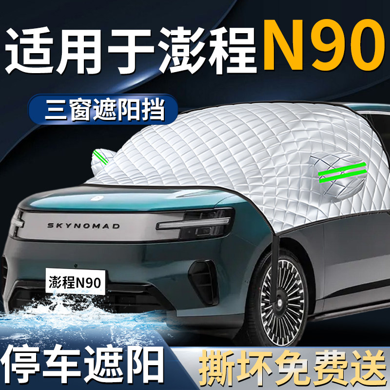 【适用于澎程N90】遮阳前档