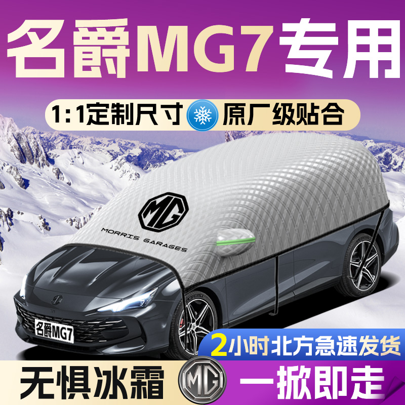 【名爵MG7】专用遮雪挡遮阳挡