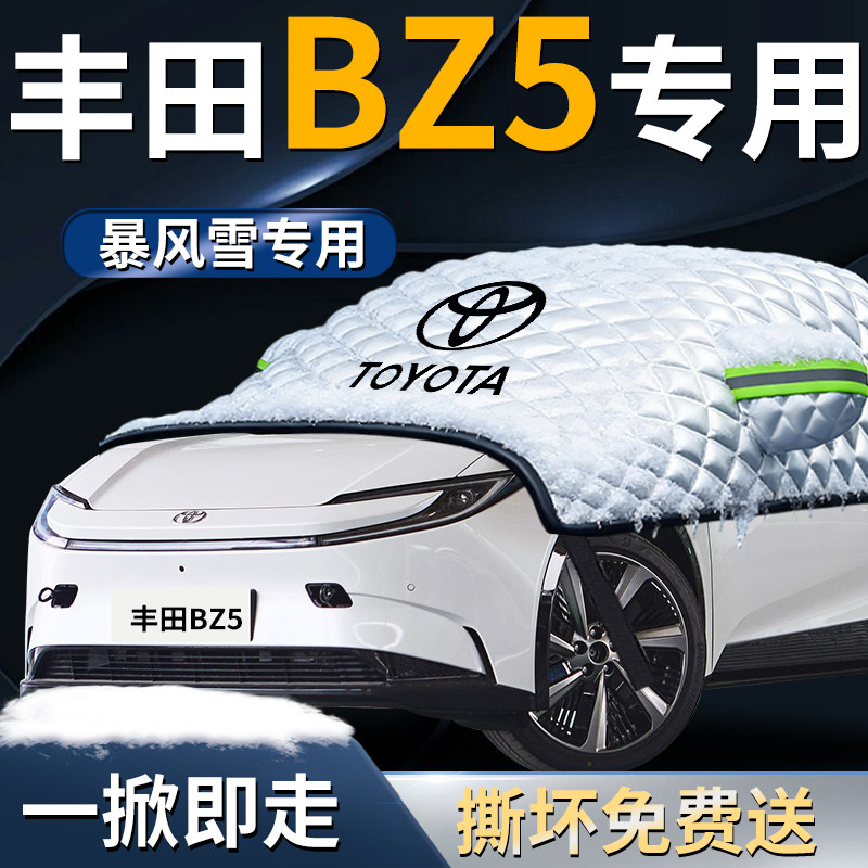 【丰田BZ5】专用遮雪挡
