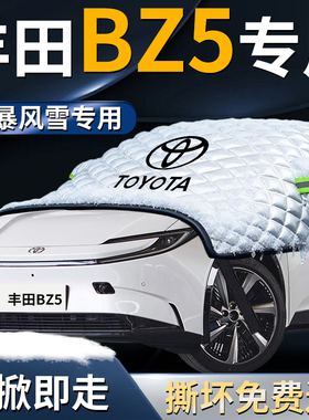 丰田BZ5汽车前挡遮雪挡罩专用前挡风玻璃防雪防霜防冻布车衣车罩