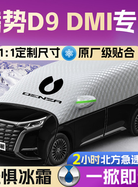 腾势D9DMI汽车遮雪挡罩D9专用前挡风玻璃防雪防冻防霜车衣车罩ev