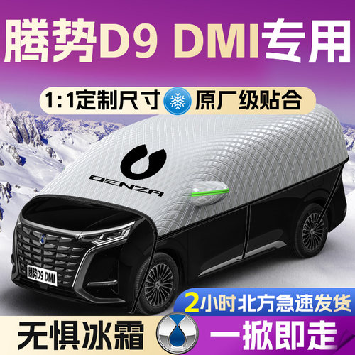 腾势D9DMI汽车遮雪挡罩D9专用前挡风玻璃防雪防冻防霜车衣车罩ev