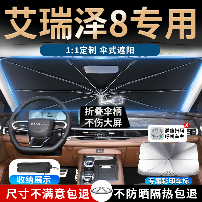 奇瑞艾瑞泽8汽车遮阳伞帘板挡罩专用前挡防晒隔热前挡风玻璃用品