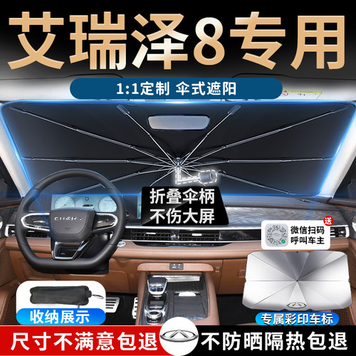 【艾瑞泽8】专用汽车遮阳伞