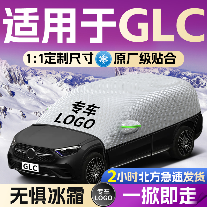 【奔驰GLC】专用遮雪挡罩遮阳挡