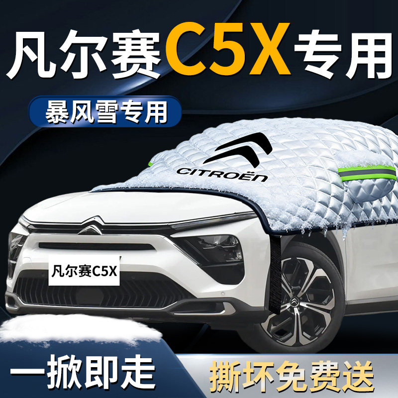 【凡尔赛c5x】专用遮雪挡