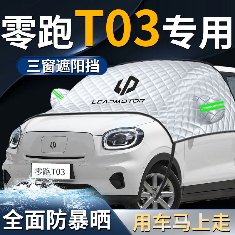 【零跑T03】专用遮阳挡