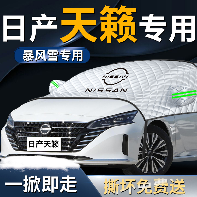 【日产天籁】专用汽车遮雪挡