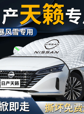 日产天籁汽车前挡遮雪挡罩尼桑防雪防霜防冻布前挡风玻璃车衣车罩