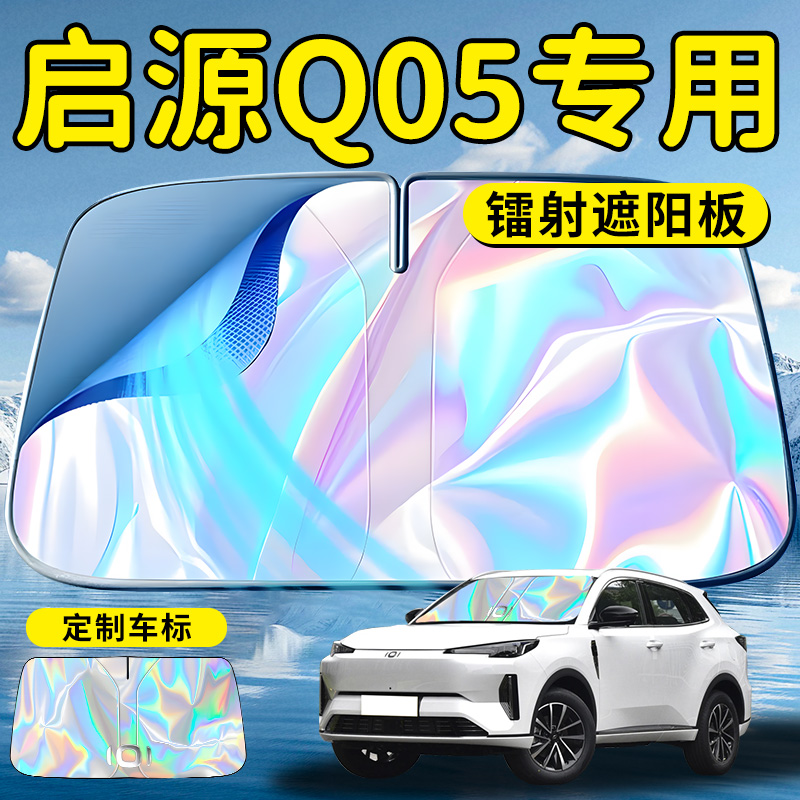 长安启源Q05汽车前挡遮阳板伞帘挡罩专用前挡风玻璃防晒隔热起源