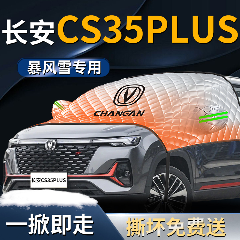 【长安cs35plus】专用遮雪挡
