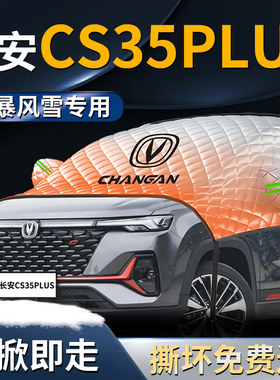 长安CS35PLUS防雪防霜防冻布前挡遮雪挡罩专用汽车前挡风玻璃车衣