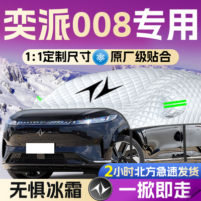 【奕派008】专用遮雪挡遮阳挡