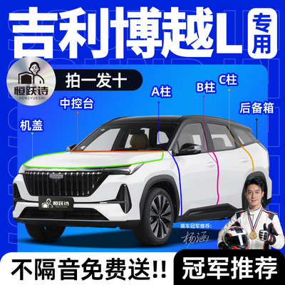 【吉利博越L】全车隔音密封条