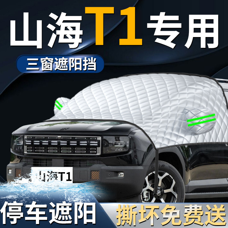 【捷途山海T1】专用遮阳前挡