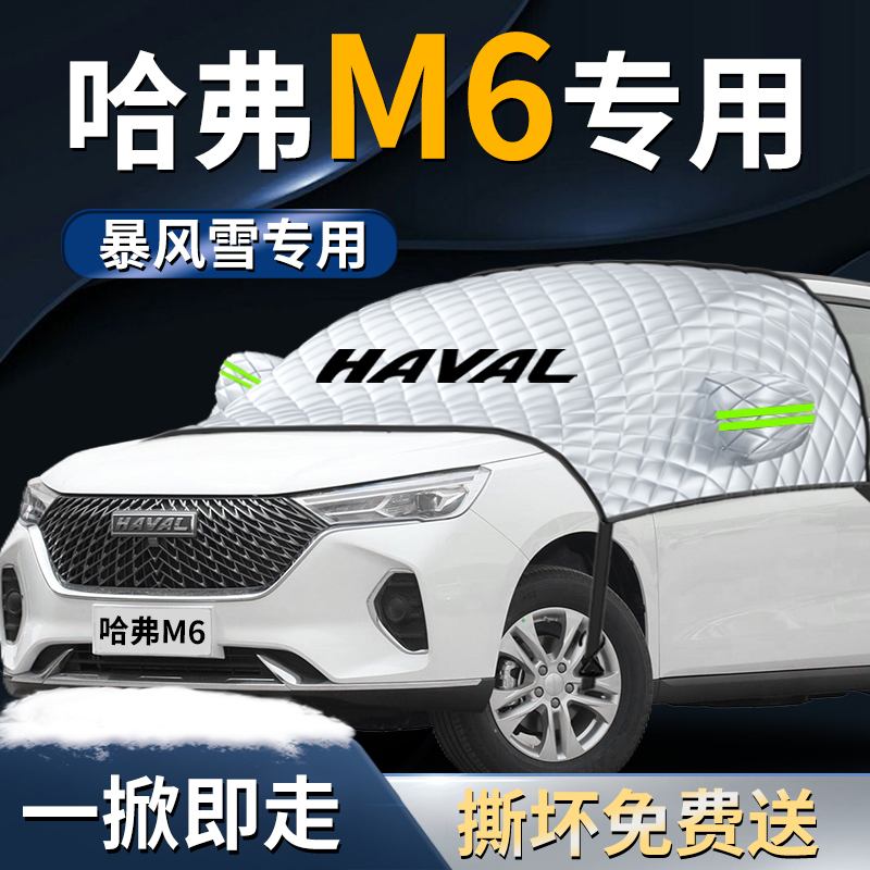 【哈弗m6plus】专用遮雪挡