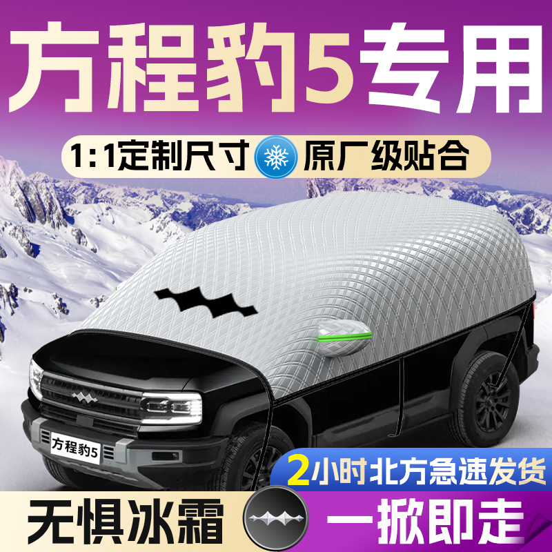 【方程豹5】专用遮雪挡遮阳挡