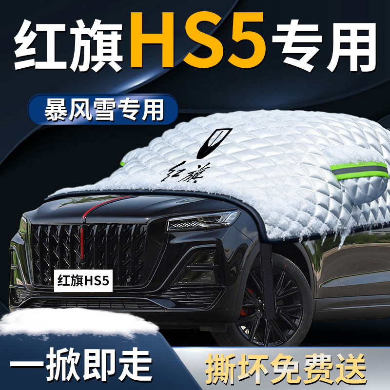 红旗hs5前挡遮雪挡罩专用汽车车衣车罩防雪防霜防冻布前挡风玻璃,汽车用品/电子/清洗/改装,遮阳挡,淘宝优惠券,粉丝福利购,淘宝优惠卷