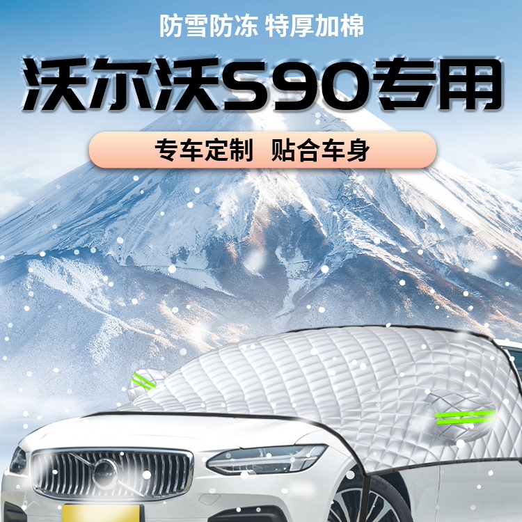 【沃尔沃s90】专用遮雪挡