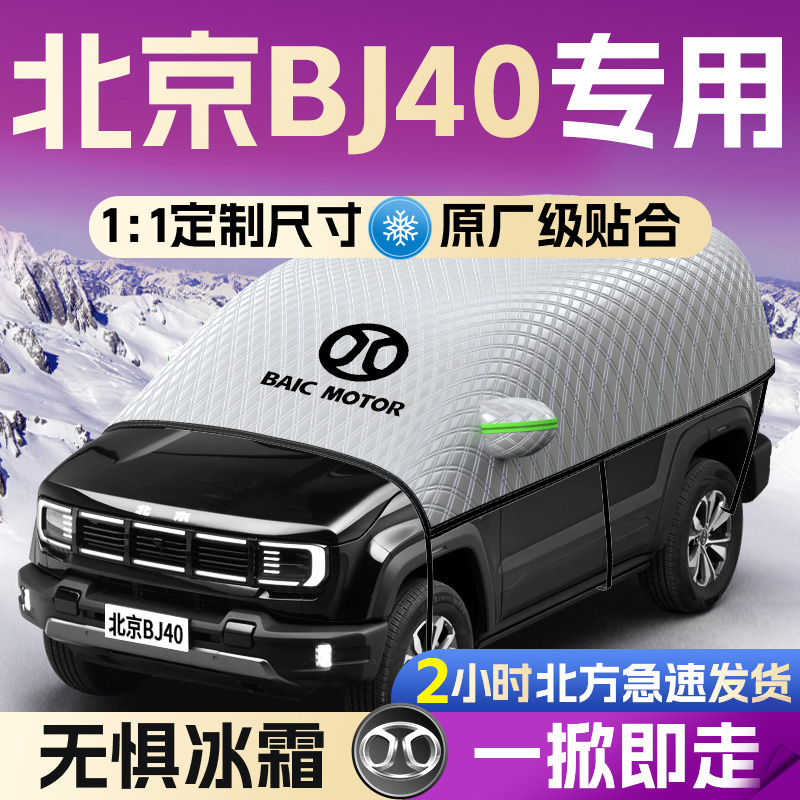 【北京BJ40】专用遮雪挡遮阳挡