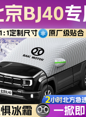 北京BJ汽车遮雪挡罩专用前挡风玻璃车衣车罩防霜防雪防冻冬季车