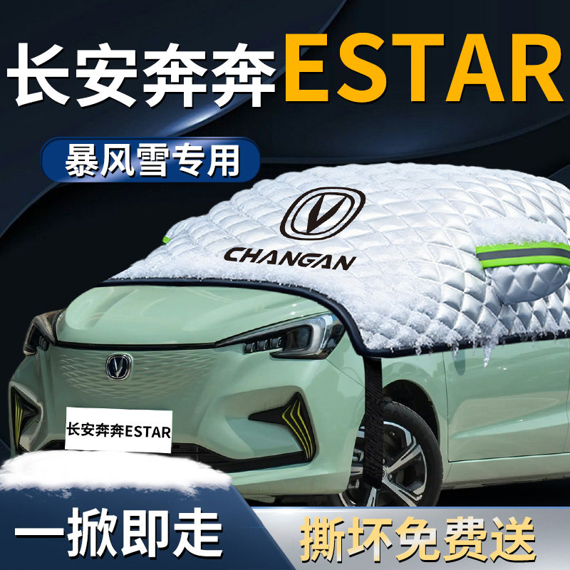 【奔奔E-Star】专用遮雪挡