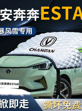 长安奔奔estar汽车防雪防霜防冻布前挡遮雪挡mini罩前挡风玻璃车