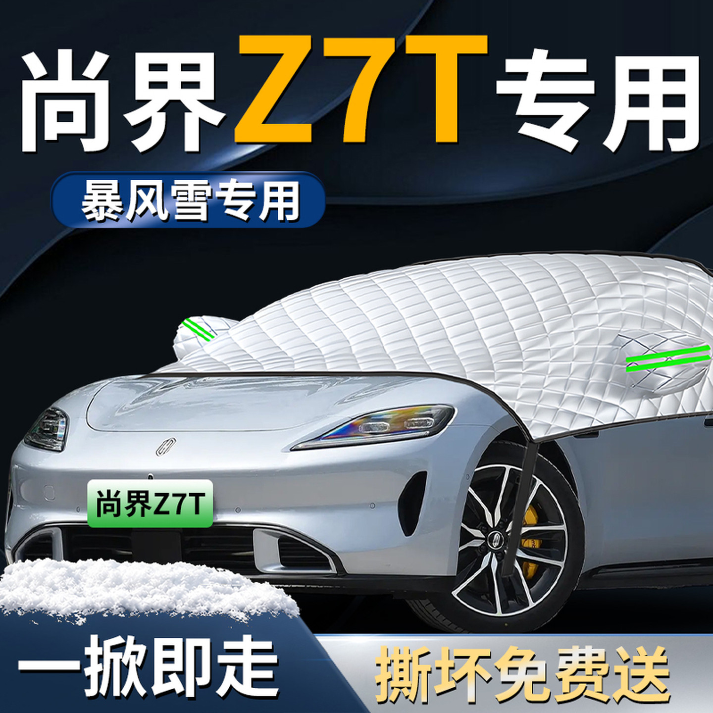 【尚界Z7T】专用汽车遮雪挡