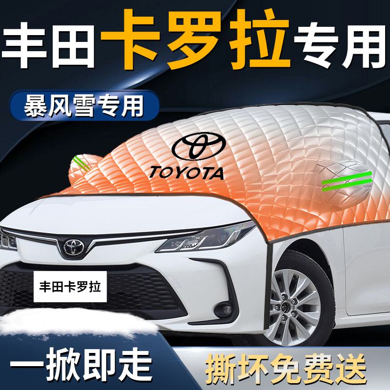 【丰田卡罗拉】专用遮雪挡