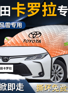 丰田卡罗拉汽车前挡遮雪挡罩防雪防霜防冻布前挡风玻璃车衣车罩车
