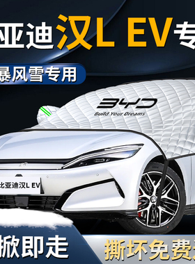 比亚迪汉LEV汽车前挡遮雪挡罩l前挡风玻璃dmi防雪防霜防冻布车衣